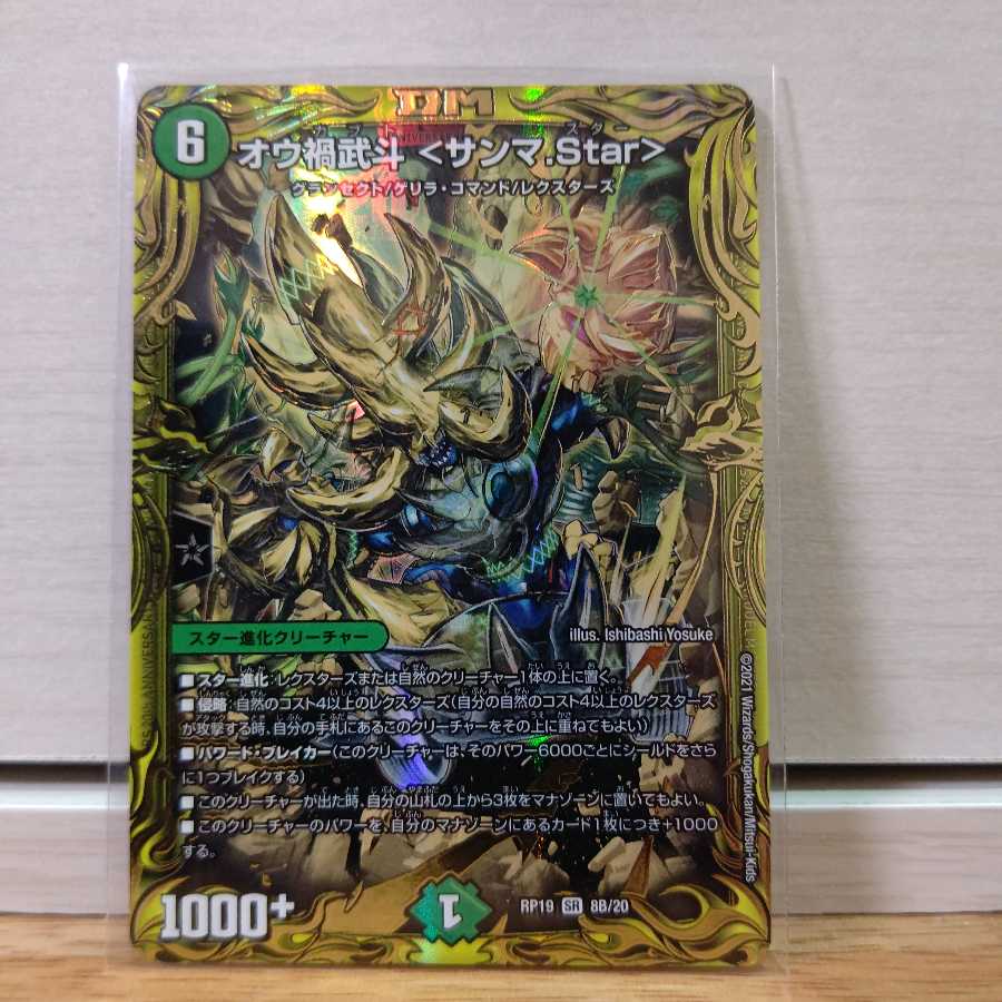 オウ禍武斗 <サンマ.Star>bレア1枚