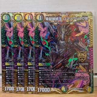 零獄接続王 ロマノグリラ0世　4枚