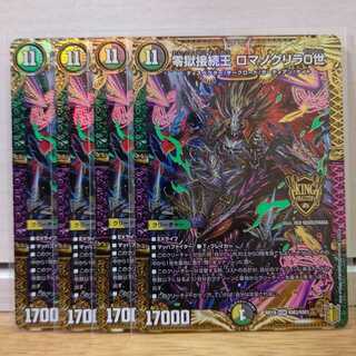 零獄接続王 ロマノグリラ0世　4枚