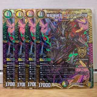 零獄接続王 ロマノグリラ0世　4枚