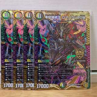 零獄接続王 ロマノグリラ0世　4枚