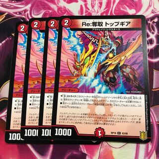 Re:奪取 トップギア