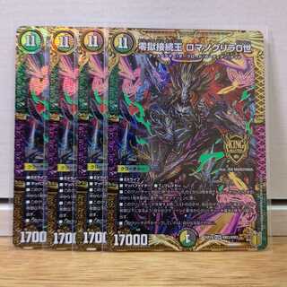 零獄接続王 ロマノグリラ0世　4枚