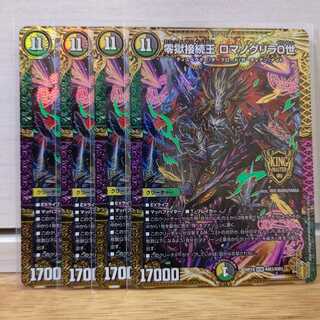 零獄接続王 ロマノグリラ0世　4枚