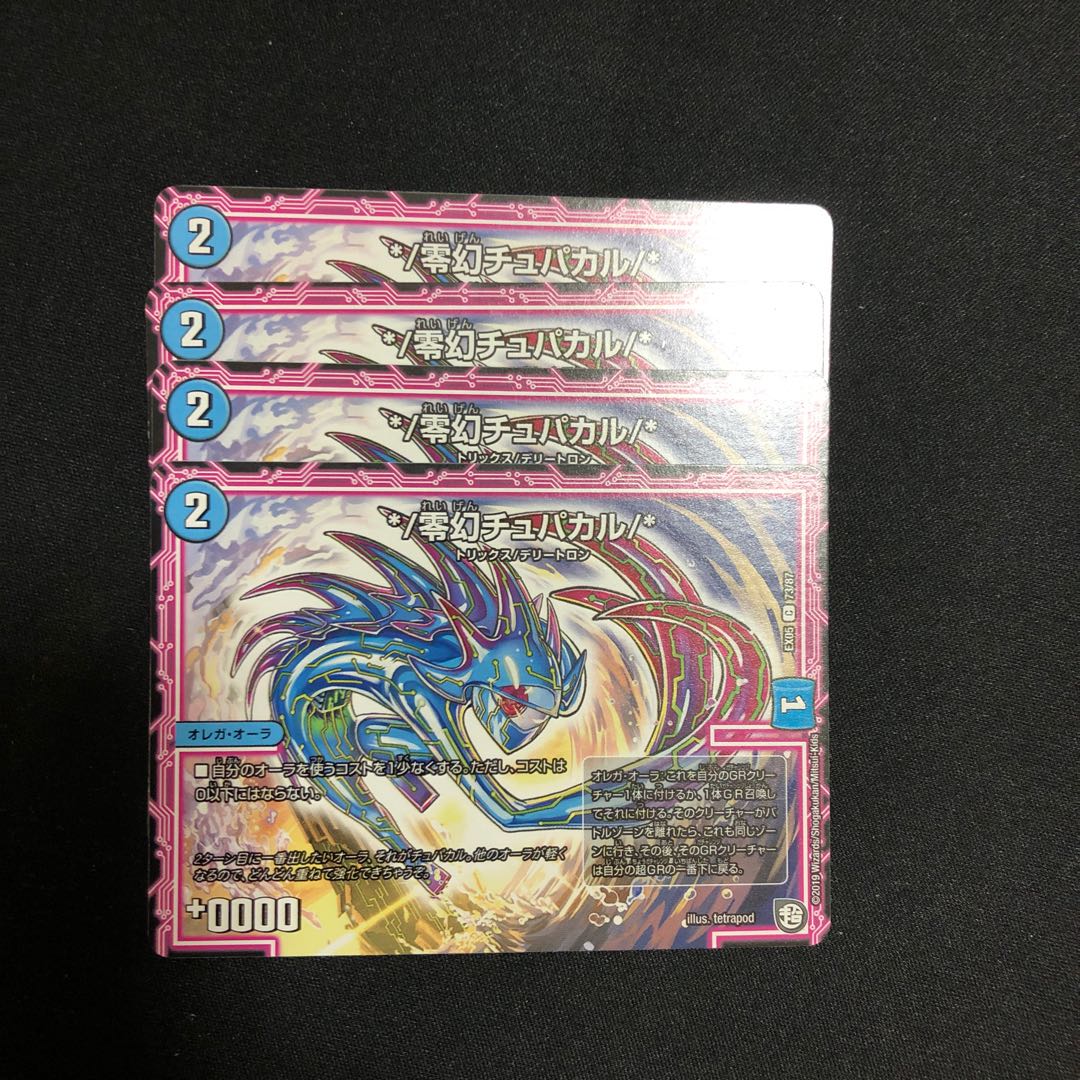 零幻チュパカル 4枚