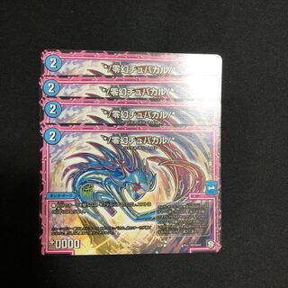 零幻チュパカル　4枚