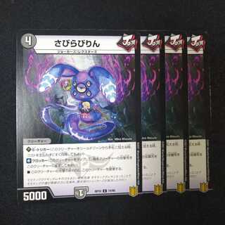 さびらびりん　2280