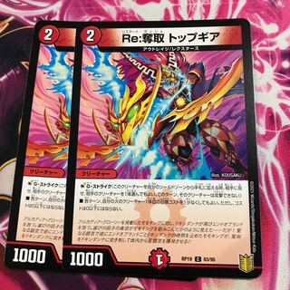 Re:奪取 トップギア