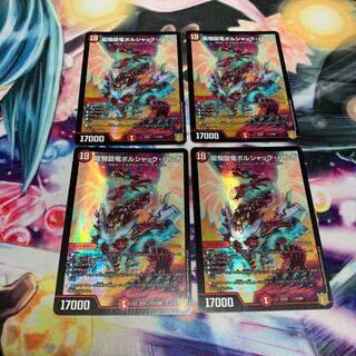 龍騎旋竜ボルシャック・バルガ　4枚