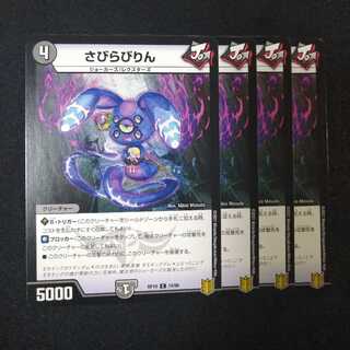 さびらびりん　2171