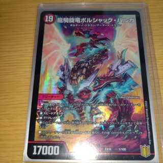 龍騎旋竜ボルシャック・バルガ