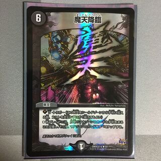 魔天降臨 bbp 1枚
