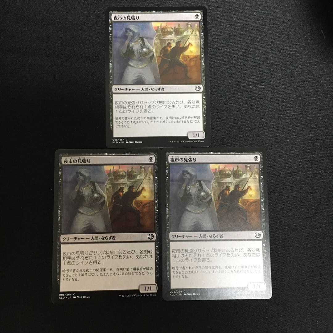 ジャンク扱 MTG 夜市の見張り 3枚