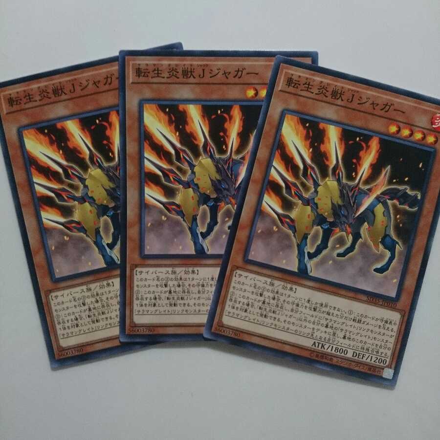 遊戯王 転生炎獣Jジャガー 3枚