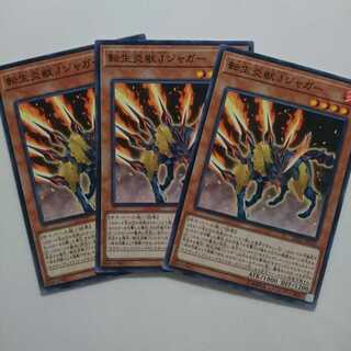 遊戯王 転生炎獣Jジャガー 3枚