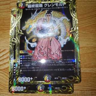 2枚 最終龍覇 グレンモルト(20thSPレア仕様)