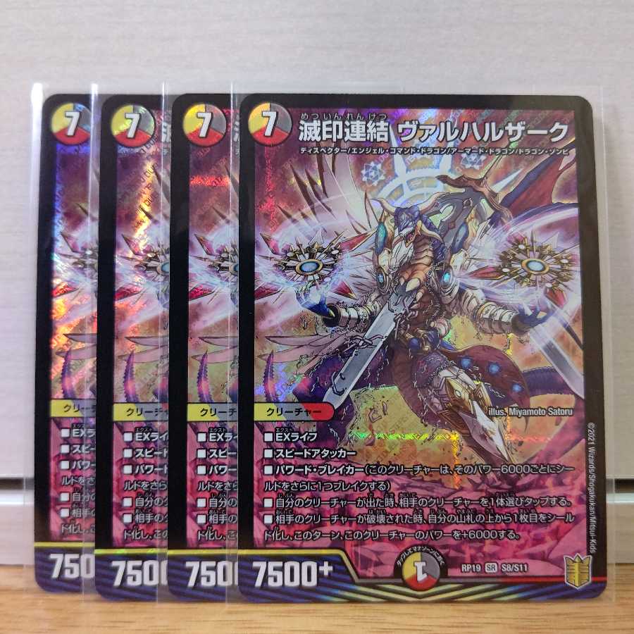 滅印連結 ヴァルハルザーク4枚