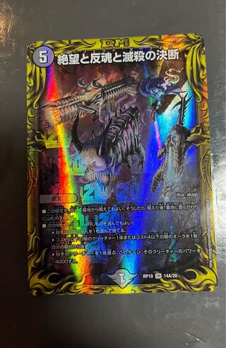 絶望と反魂と滅殺の決断(パーフェクト・ダークネス) 20th」の