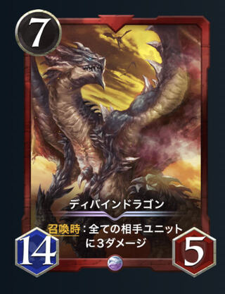 ディバインドラゴン