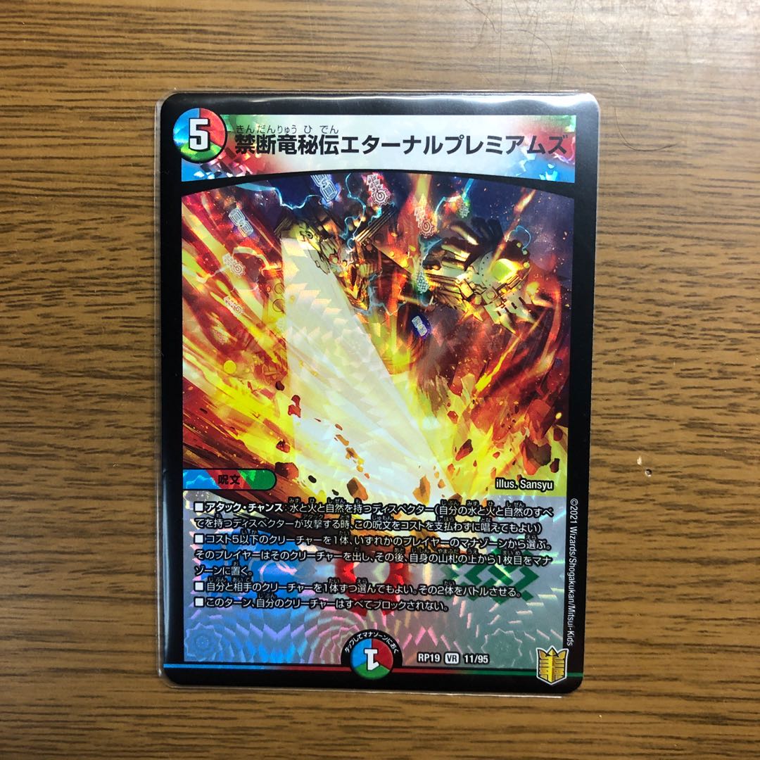 禁断竜秘伝エターナルプレミアムズ