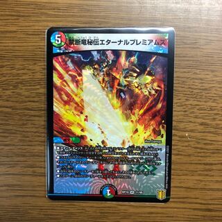 禁断竜秘伝エターナルプレミアムズ