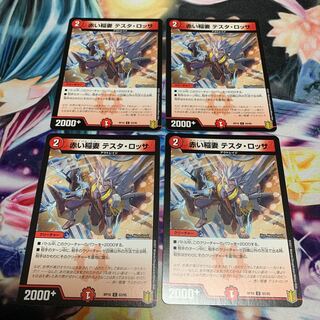 赤い稲妻 テスタ・ロッサ　4枚