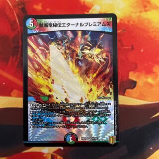 禁断竜秘伝エターナルプレミアムズ