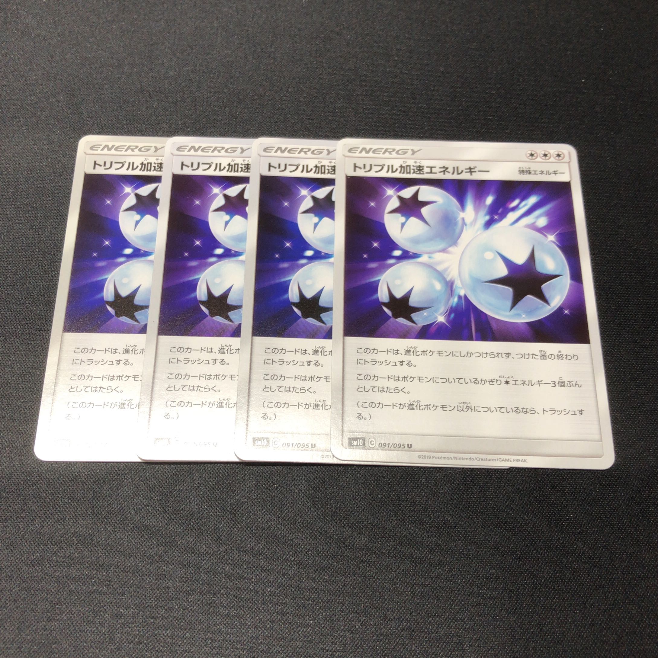トリプル加速エネルギー U 4枚