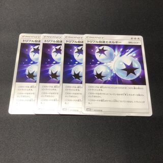 トリプル加速エネルギー U 4枚