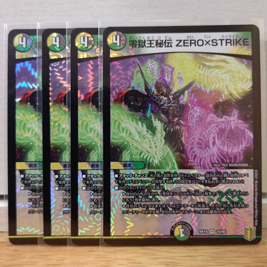 零獄王秘伝 ZERO×STRIKE4枚