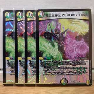 零獄王秘伝 ZERO×STRIKE4枚