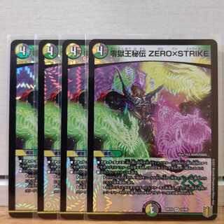 零獄王秘伝 ZERO×STRIKE4枚