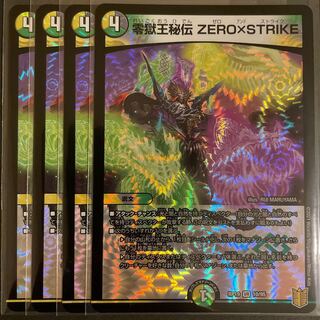 零獄王秘伝 ZERO×STRIKE VR      4枚セット