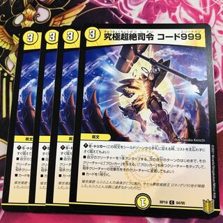 究極超絶司令 コード999