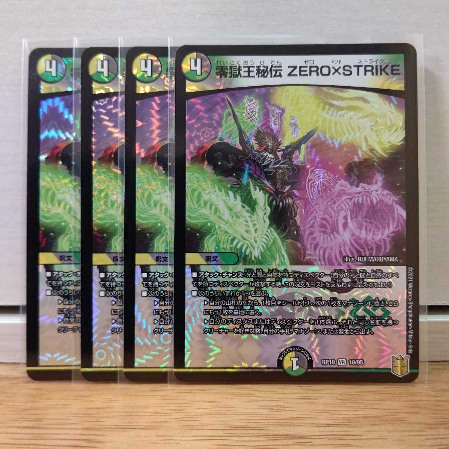 零獄王秘伝 ZERO×STRIKE4枚