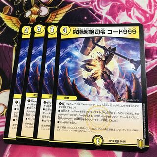 究極超絶司令 コード999
