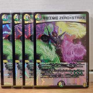 零獄王秘伝 ZERO×STRIKE4枚