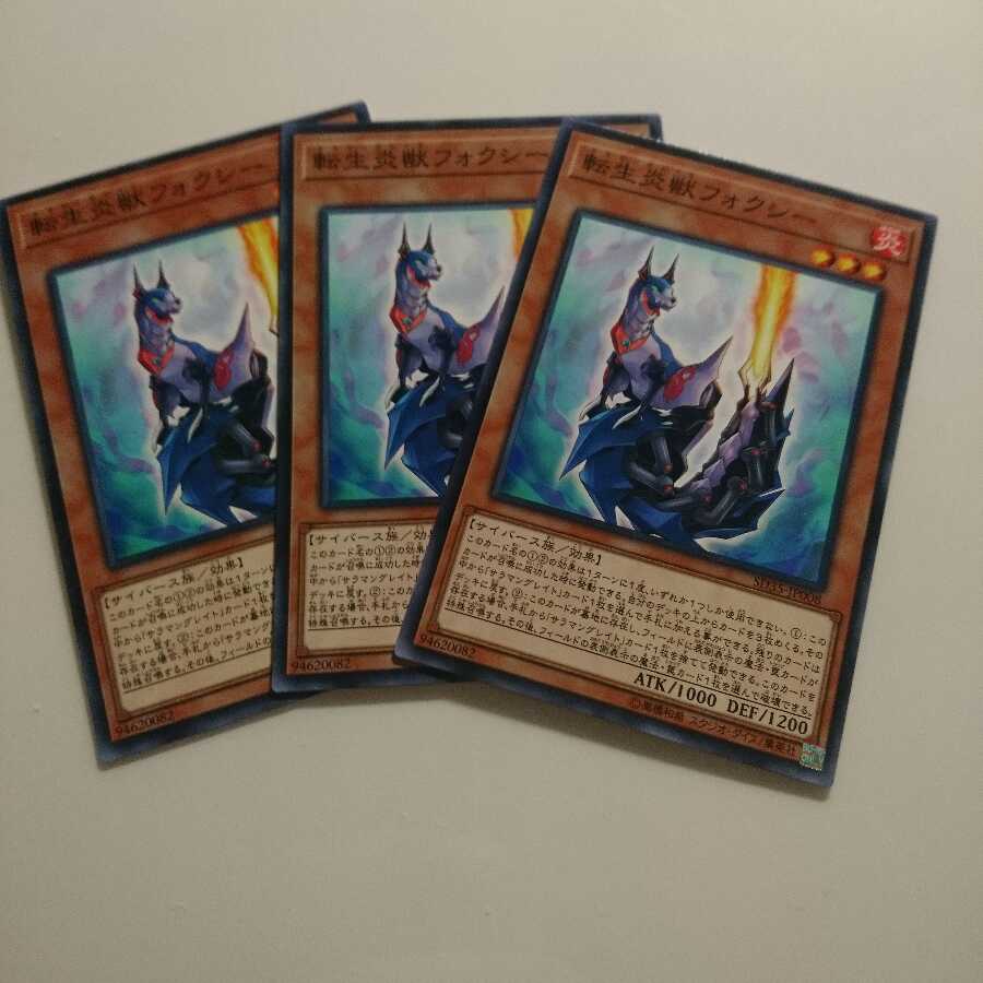 遊戯王 ノーマル 転生炎獣フォクシー 3枚