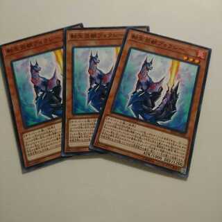 遊戯王 ノーマル 転生炎獣フォクシー 3枚