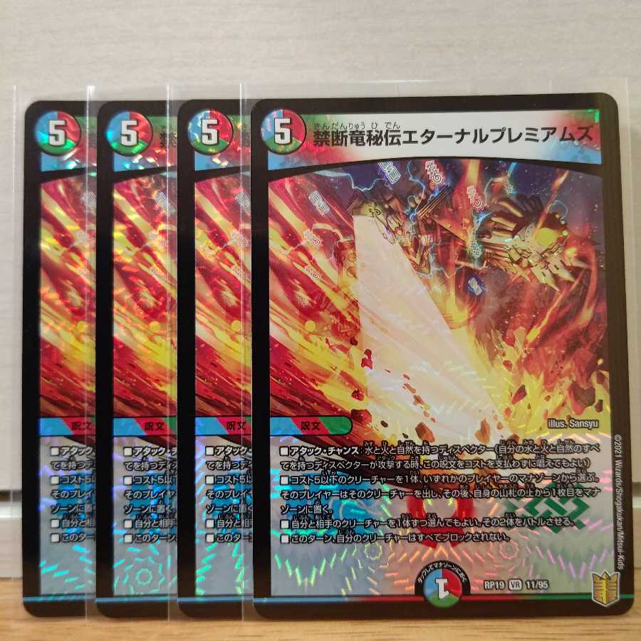 禁断竜秘伝エターナルプレミアムズ4枚