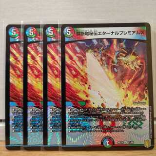 禁断竜秘伝エターナルプレミアムズ4枚