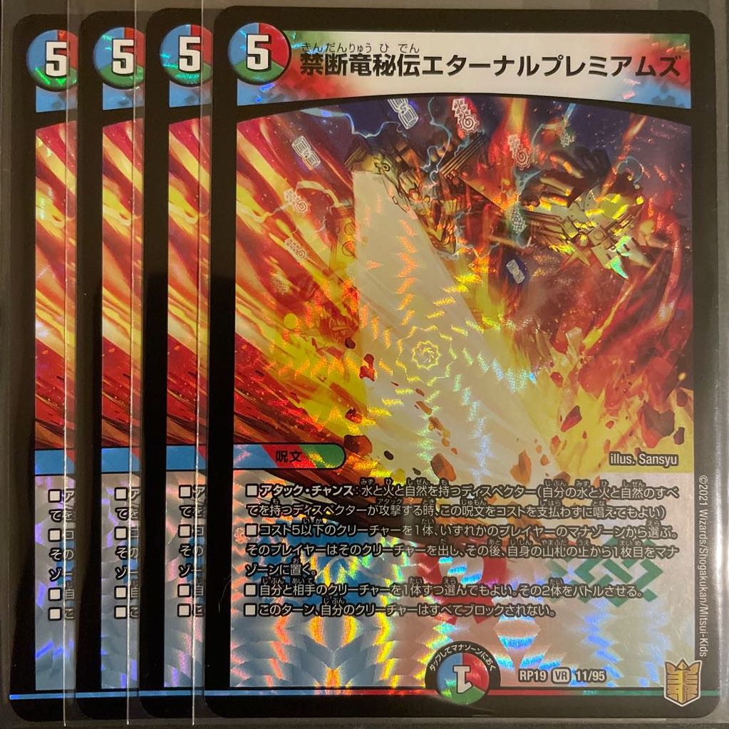 禁断竜秘伝エターナルプレミアムズ VR 4枚セット