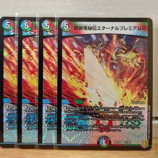 禁断竜秘伝エターナルプレミアムズ4枚