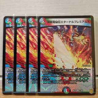 禁断竜秘伝エターナルプレミアムズ4枚