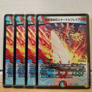 禁断竜秘伝エターナルプレミアムズ4枚