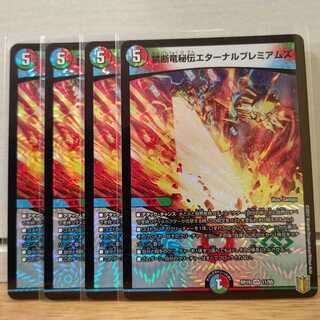 禁断竜秘伝エターナルプレミアムズ4枚