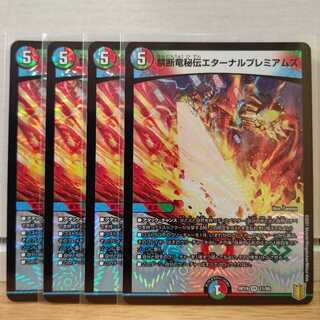禁断竜秘伝エターナルプレミアムズ4枚
