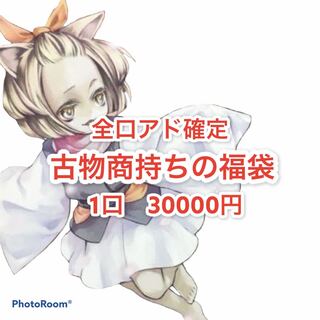 販売終了　古物商持ちの福袋　1口　30000円