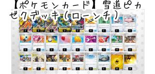 【ポケモンカード】雪道ピカゼクデッキ