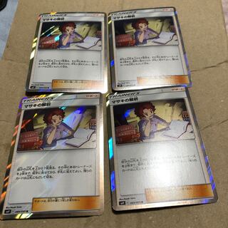 マサキの解析 4枚 セット キラ